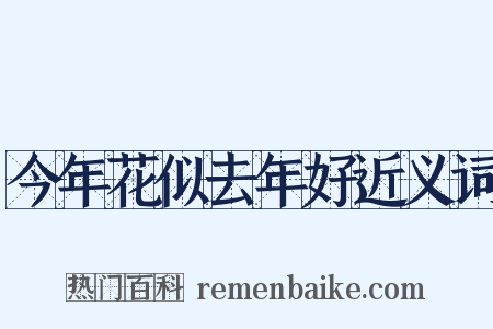 今年花似去年好近义词是什么意思的图片